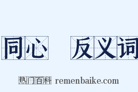 同心圓反义词是什么意思的图片